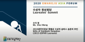 2020 Laureates Summit - Shui Mengs Speech